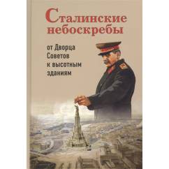 Сталинские небоскребы: от Дворца Советов к высотным зданиям