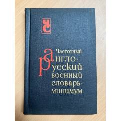 Частотный англо-русский военный словарь-минимум