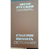 Англо-русский словарь 70 000 слов и выражений