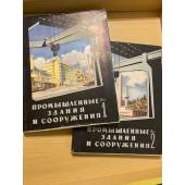 Промышленные здания и сооружения. В двух томах
