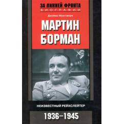 Мартин Борман. Неизвестный рейхслейтер. 1936-1945