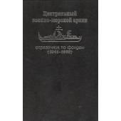 Центральный военно-морской архив. Справочник по фондам (1941-1960)