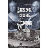 Елизавета Петровна и Людовик XV