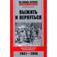 Выжить и вернуться. Одиссея советского военнопленного 1941-1945