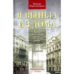Я вышла из дома… Книга о Пушкинской улице, и не только о ней