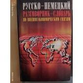 Русско-немецкий разговорник-словарь по внешнеэкономическим связям