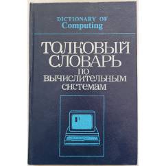 Толковый словарь по вычислительным системам