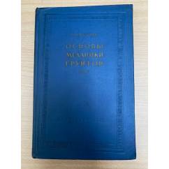 Основы механики грунтов В 2 томах Том 1