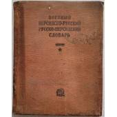 Военный персидско-русский русско-персидский словарь