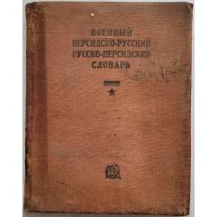 Военный персидско-русский русско-персидский словарь