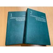 Дифференциальная диагностика в педиатрии (комплект из 2 книг)