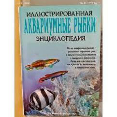 Аквариумные рыбки. Иллюстрированная энциклопедия