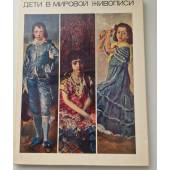 Мерцалова М.Н. Дети в мировой живописи. 1968 г. 