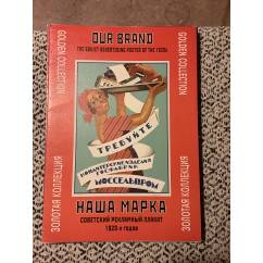 Наша марка. Советский рекламный плакат 1920-х годов. Золотая коллекция. (20 плакатов)