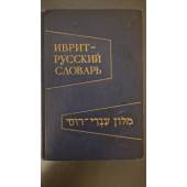 Иврит-русский словарь. Около 28000 слов.
