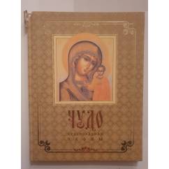 Чудо православной иконы: Альбом репродукций