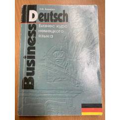  Бизнес-курс немецкого языка