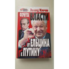 Формула власти. От Ельцина к Путину