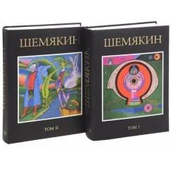 Михаил Шемякин (комплект из 2 книг)