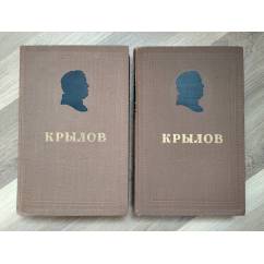 Крылов И.А. Сочинения в двух томах (1956 г)