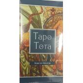 “Таро Тота”. (78 карт)