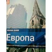 ЕВРОПА самый подробный путеводитель