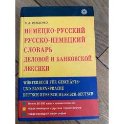 Немецко-русский, русско-немецкий словарь деловой и банковской лексики: Около...