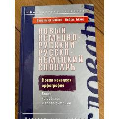 Новый немецко-русский и русско-немецкий словарь