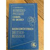 Немецко-русский словарь по бизнесу
