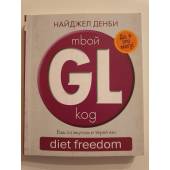 mbой GL-коg. diet freedom. Ешь со вкусом и теряй вес