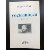 Роман Гуль. Солженицын. Статьи