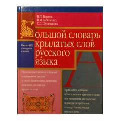 Большой словарь крылатых слов русского языка