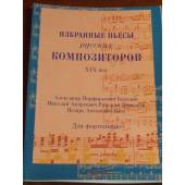 Избранные пьесы русских композиторов XIX век