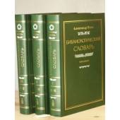 Библиологический словарь. В 3 томах (комплект из 3 книг)