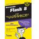 Macromedia Flash 8 для "чайников"