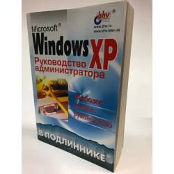 MS Windows XP. Руководство администратора в подлиннике