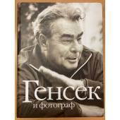 Генсек и фотограф. К 100 летнему юбилею Л.И.Брежнева
