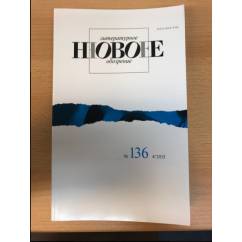 НЛО Независимый филологический журнал №136 2015
