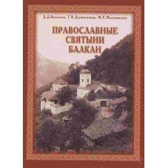 Православные святыни Балкан: Альбом