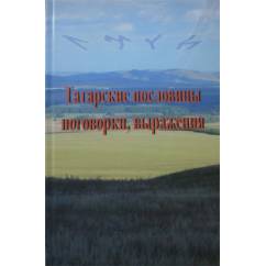 Татарские пословицы, поговорки, выражения