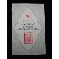 Почтовые марки Азербайджана 1919-1923 гг.