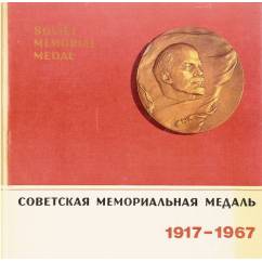 Советская мемориальная медаль 1917-1967