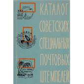 Советские специальные почтовые штемпеля. 1922-1961. Каталог