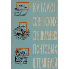 Советские специальные почтовые штемпеля. 1922-1961. Каталог