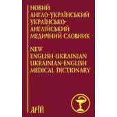 Новий англо-украiнський украiнсько-англiйський медичний словник