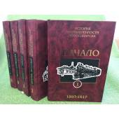 История промышленности Новосибирска в 5-ти томах
