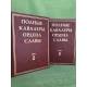 Полные кавалеры ордена Славы: краткий биографический словарь. В 2 томах