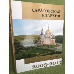 Саратовская епархия. 2003–2013