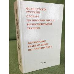 Французско-русский словарь по информатике и вычислительной технике