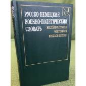 Русско-немецкий военно-политический словарь 